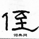 駱恆光寫的硬筆隸書侄