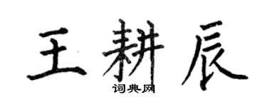 何伯昌王耕辰楷書個性簽名怎么寫