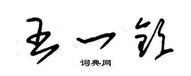 朱錫榮王一欽草書個性簽名怎么寫