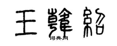 曾慶福王韓紹篆書個性簽名怎么寫