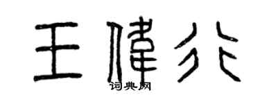 曾慶福王偉行篆書個性簽名怎么寫
