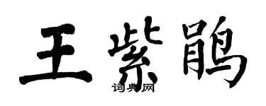 翁闓運王紫鵑楷書個性簽名怎么寫