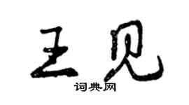 曾慶福王見行書個性簽名怎么寫