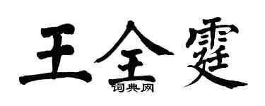 翁闓運王全霆楷書個性簽名怎么寫
