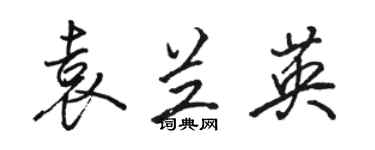 駱恆光袁蘭英行書個性簽名怎么寫