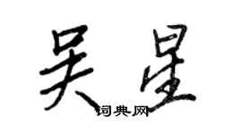 王正良吳星行書個性簽名怎么寫