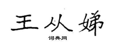 袁強王從娣楷書個性簽名怎么寫