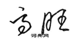 駱恆光高旺草書個性簽名怎么寫