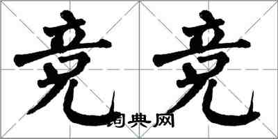 翁闓運競競楷書怎么寫