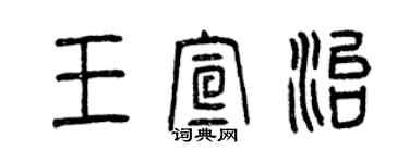 曾慶福王宣治篆書個性簽名怎么寫