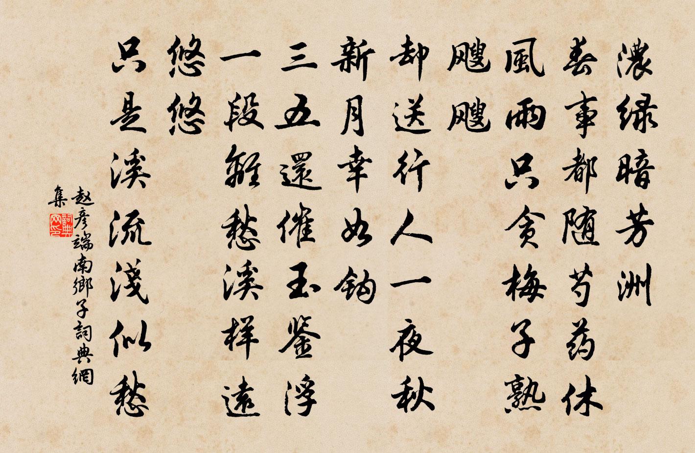 趙彥端南鄉子書法作品欣賞