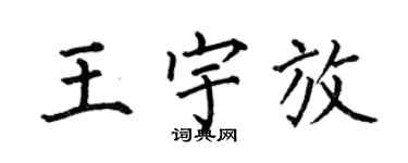 何伯昌王宇放楷書個性簽名怎么寫