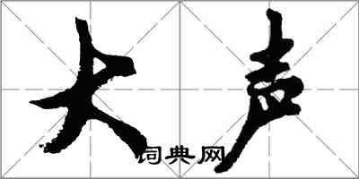 胡問遂大聲行書怎么寫