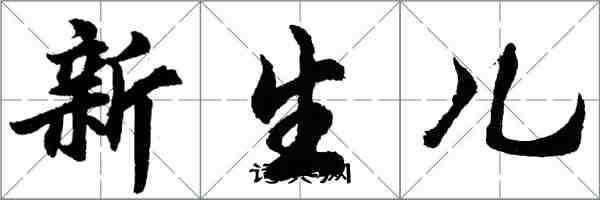 胡問遂新生兒行書怎么寫