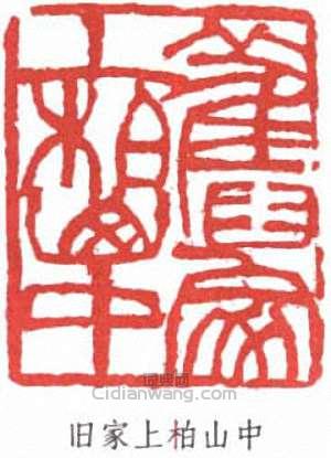 “舊家上柏山中”篆刻印章