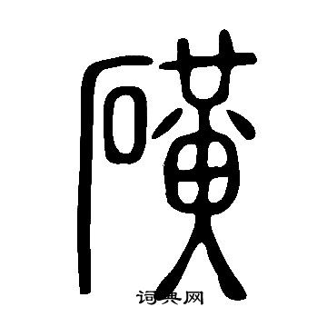 說文解字寫的磺