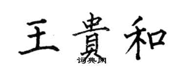 何伯昌王貴和楷書個性簽名怎么寫