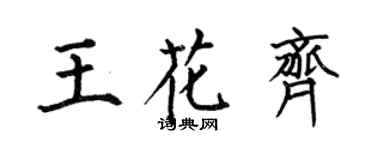 何伯昌王花齊楷書個性簽名怎么寫