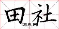 丁謙田社楷書怎么寫