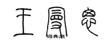 陳墨王曼思篆書個性簽名怎么寫