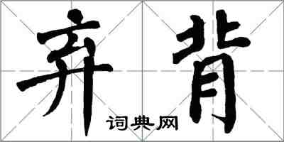 翁闓運棄背楷書怎么寫