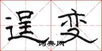 駱恆光逞變隸書怎么寫