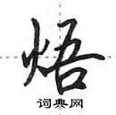 田英章寫的硬筆行書焐