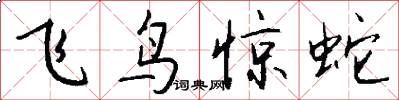 飛鳥驚蛇怎么寫好看