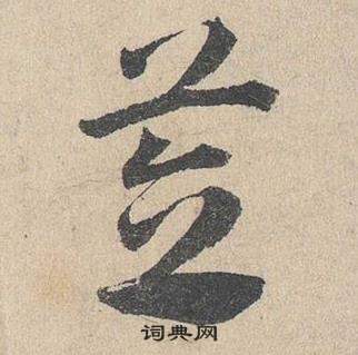 臨皇象急就章中鄧文原的寫法