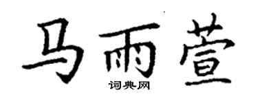 丁謙馬雨萱楷書個性簽名怎么寫