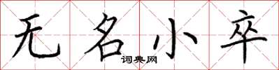 荊霄鵬無名小卒楷書怎么寫