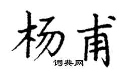 丁謙楊甫楷書個性簽名怎么寫