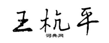曾慶福王杭平行書個性簽名怎么寫