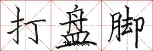 駱恆光打盤腳楷書怎么寫