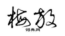 曾慶福梅放草書個性簽名怎么寫