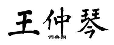 翁闓運王仲琴楷書個性簽名怎么寫