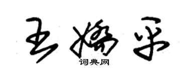 朱錫榮王嬌平草書個性簽名怎么寫