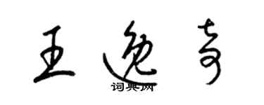 梁錦英王逸奇草書個性簽名怎么寫