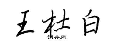 王正良王杜白行書個性簽名怎么寫