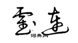 曾慶福霍連草書個性簽名怎么寫