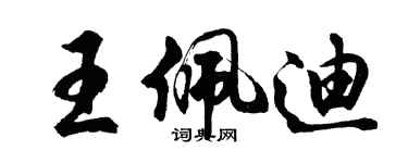 胡問遂王佩迪行書個性簽名怎么寫