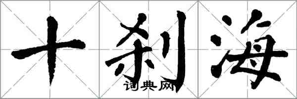 翁闓運十剎海楷書怎么寫