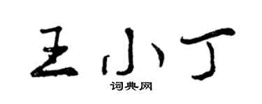 曾慶福王小丁行書個性簽名怎么寫
