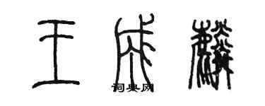 陳墨王成麟篆書個性簽名怎么寫