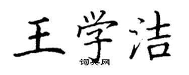 丁謙王學潔楷書個性簽名怎么寫