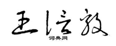 曾慶福王信毅草書個性簽名怎么寫