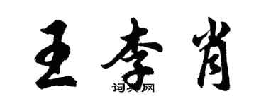 胡問遂王李肖行書個性簽名怎么寫