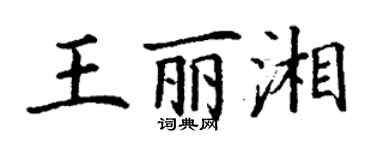 丁謙王麗湘楷書個性簽名怎么寫