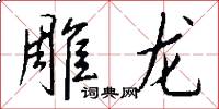雕龍怎么寫好看