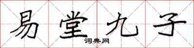 袁強易堂九子楷書怎么寫